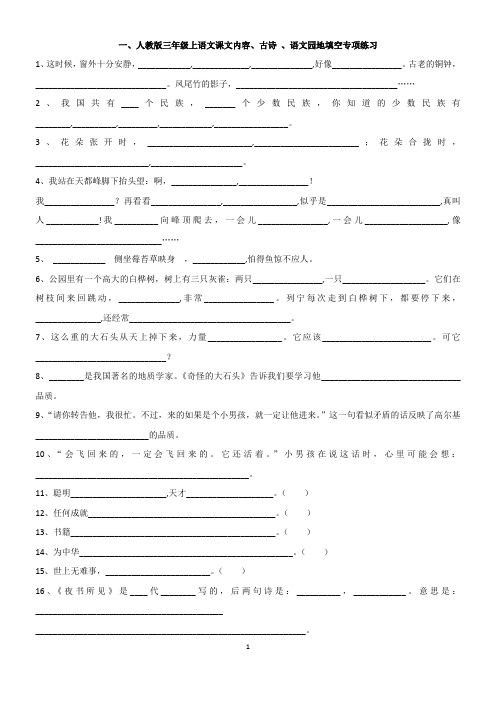 人教版三年级上语文课文内容、古诗、语文园地、关联词填空专项练习