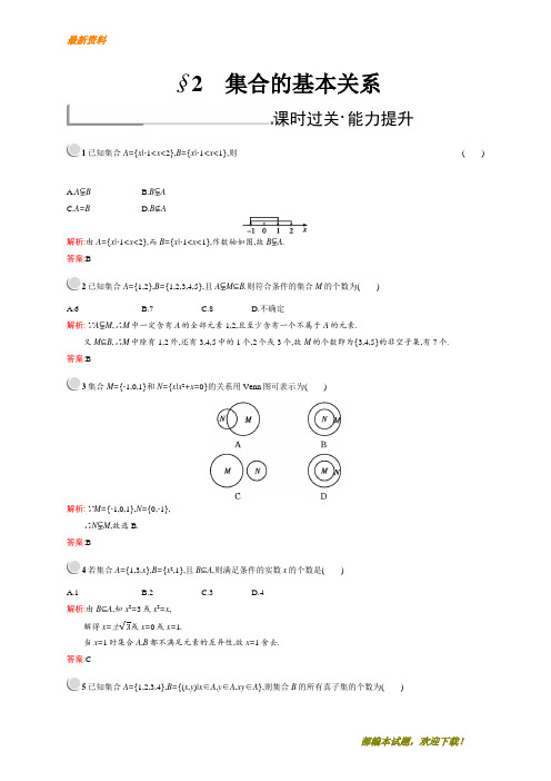 【专业资料】新版高中数学北师大版必修1习题：第一章集合 1.2 含解析