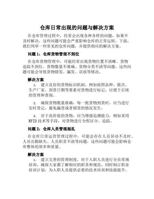 仓库日常出现的问题与解决方案范文