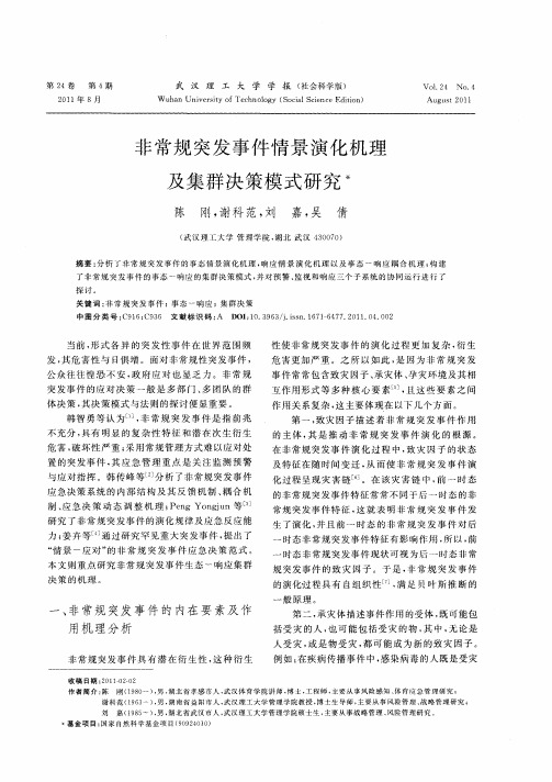 非常规突发事件情景演化机理及集群决策模式研究