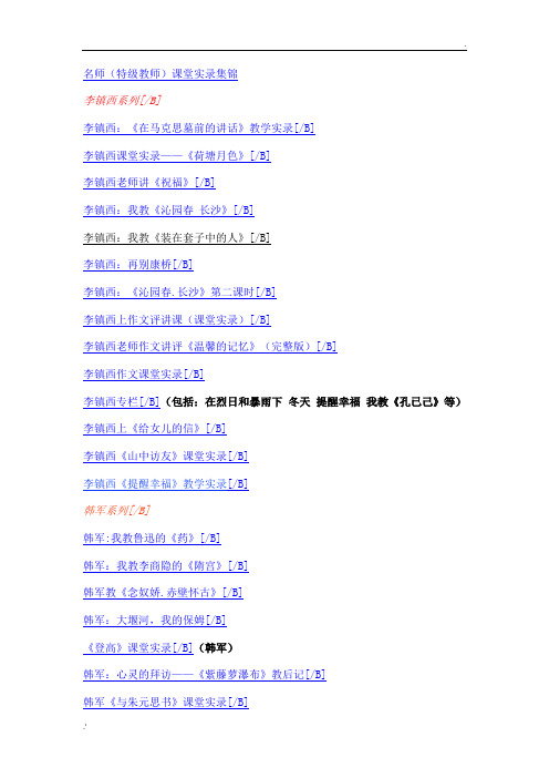 名师(特级教师)课堂实录集锦档