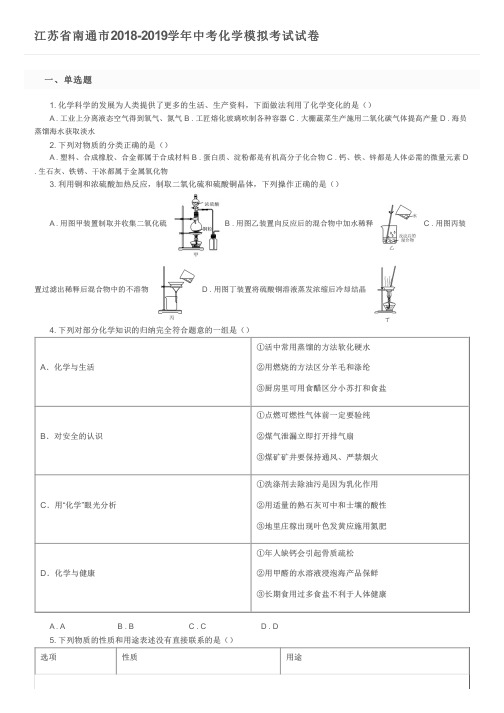 江苏省南通市2018-2019学年中考化学模拟考试试卷及参考答案