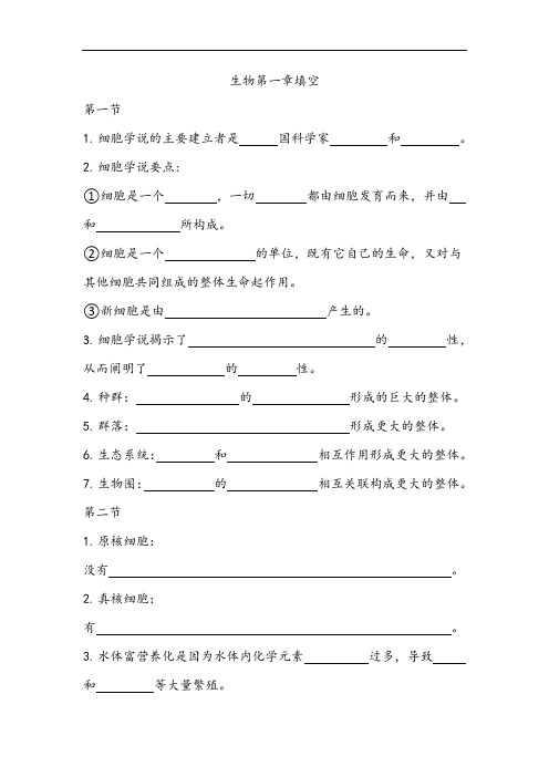 高中新人教生物必修一第一章节填空卷及答案