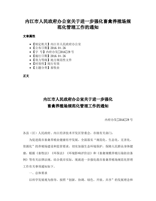 内江市人民政府办公室关于进一步强化畜禽养殖场规范化管理工作的通知