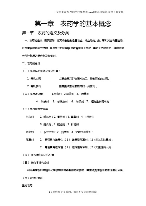 农药学复习资料