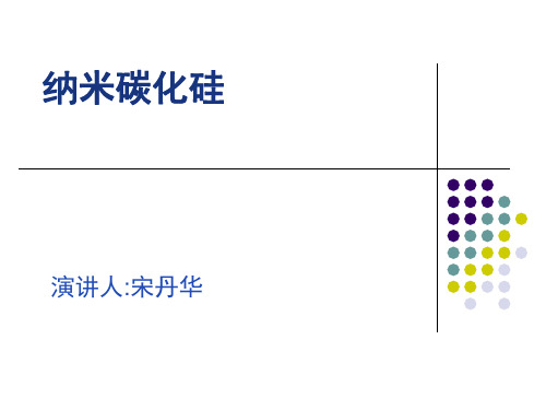 纳米碳化硅