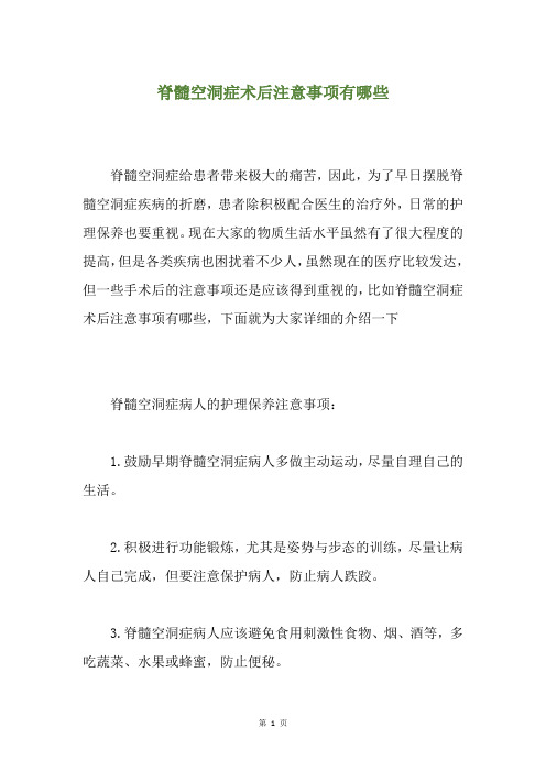 脊髓空洞症术后注意事项有哪些