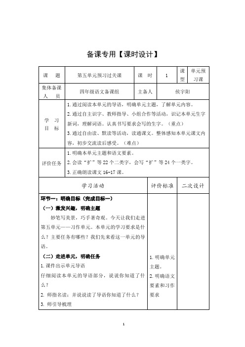 部编版语文四年级下册第五单元单元备课