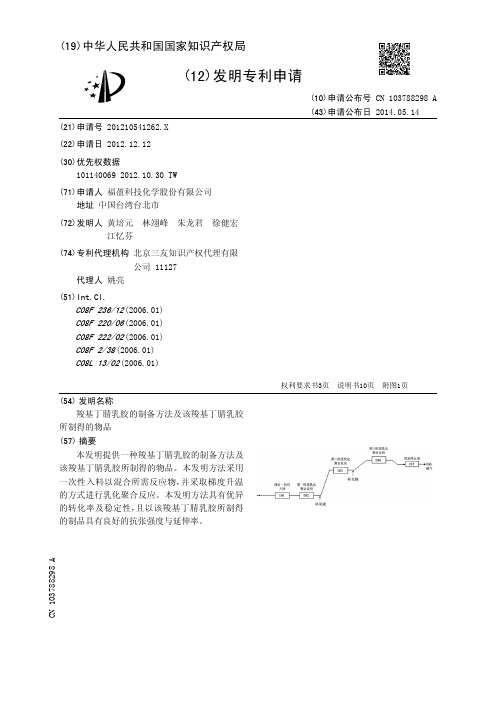 羧基丁腈乳胶的制备方法及该羧基丁腈乳胶所制得的物品[发明专利]