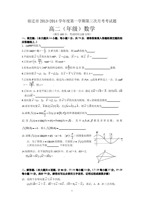 宿迁市2013-2014学年高二上学期第三次月考数学试题