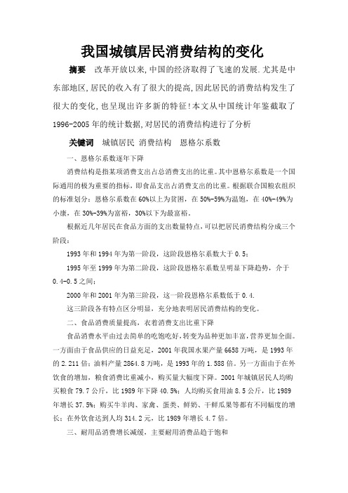 我国城镇居民消费结构的变化