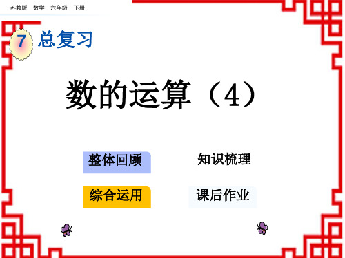 苏教版小学数学六年级下册 第七单元 总复习 1 数与代数 8 数的运算(4)