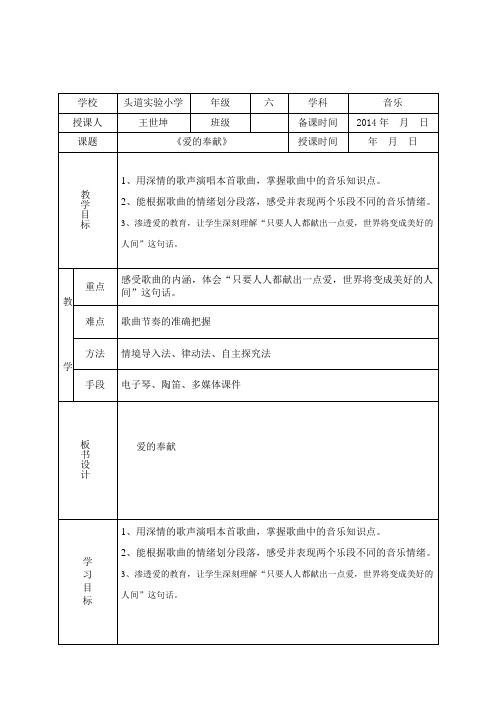 人教版小学音乐六年级《爱的奉献》教案