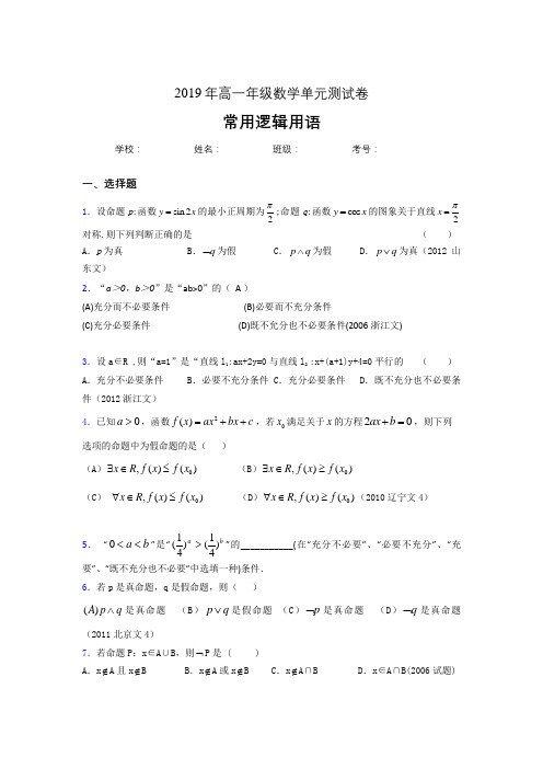 精选最新2019年高一数学单元测试题-常用逻辑用语考核题库完整版(含标准答案)案).