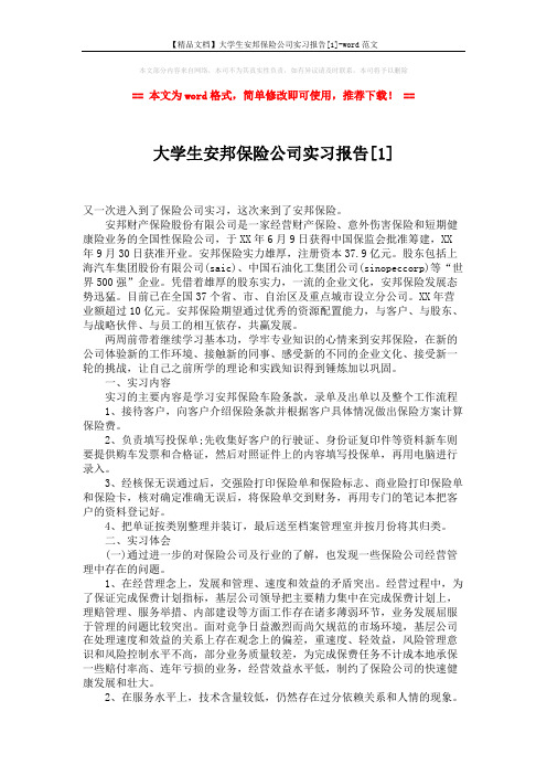 【精品文档】大学生安邦保险公司实习报告[1]-word范文 (3页)