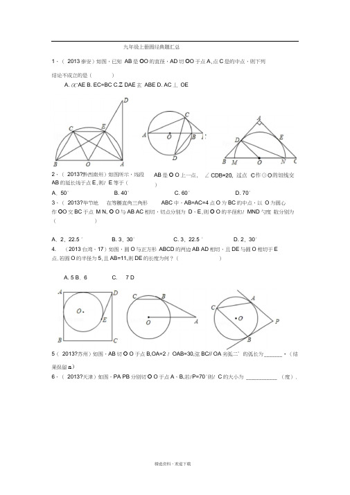 九年级上册圆经典题型汇编