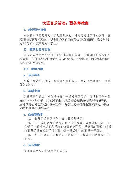 大班音乐活动面条舞教案【含教学反思】 (2)