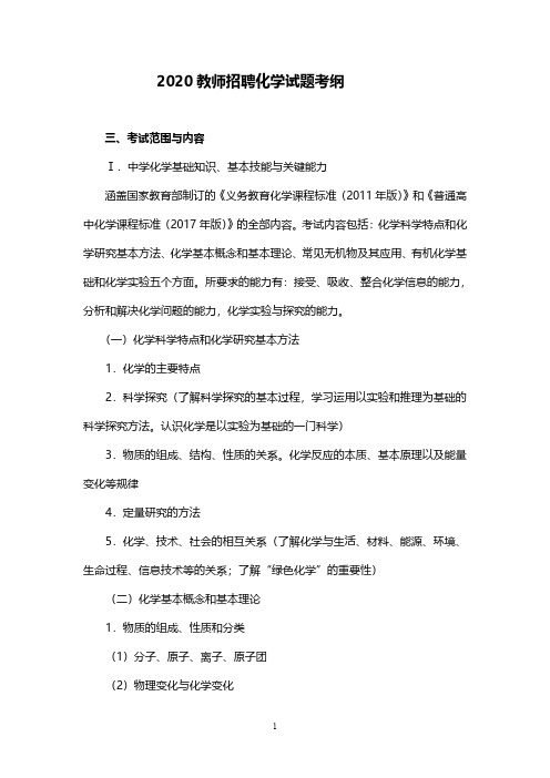 2020化学教师招聘考试大纲