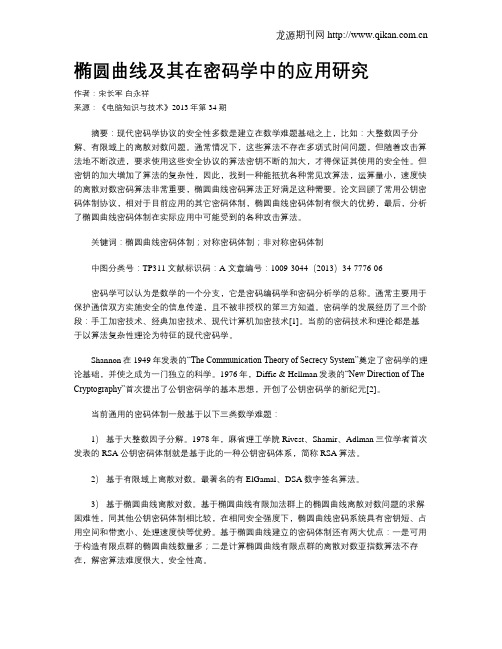 椭圆曲线及其在密码学中的应用研究