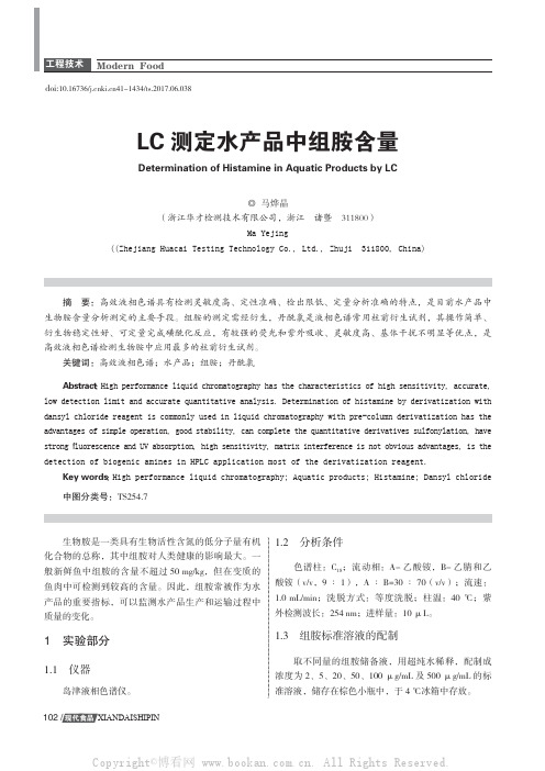 LC测定水产品中组胺含量