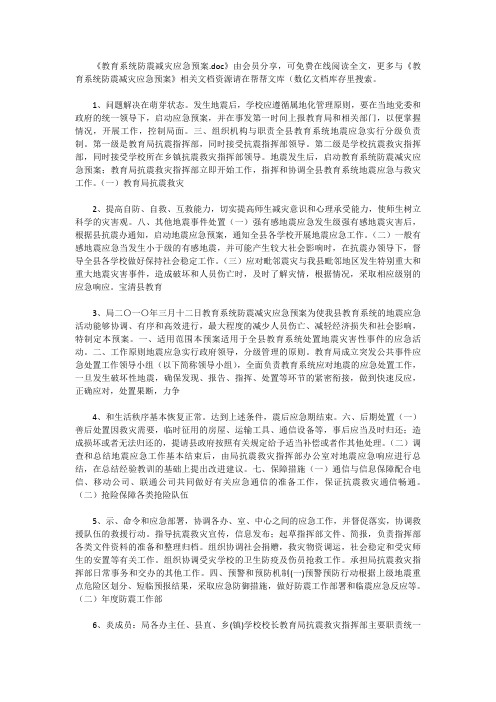 [防灾预案]教育系统防震减灾应急预案最新版