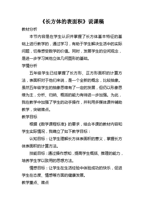 《长方体的表面积》说课稿