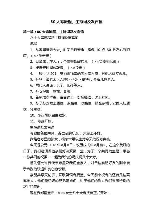 80大寿流程、主持词及发言稿