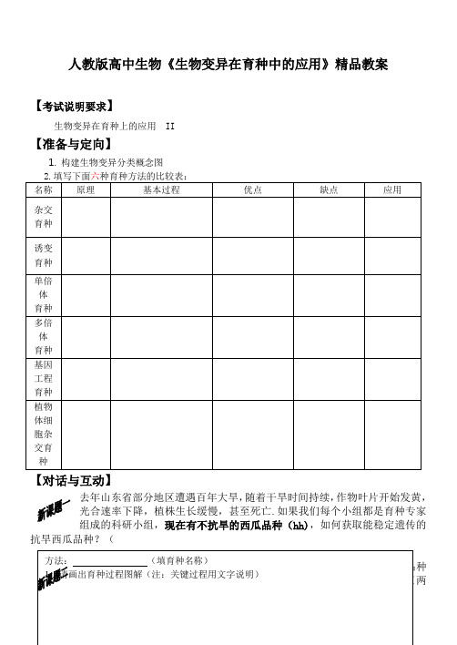 高中生物《生物变异在育种中的应用》精品教案