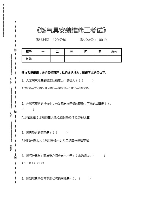 燃气具安装维修工考试燃气具安装维修工考试考试卷模拟考试题.docx