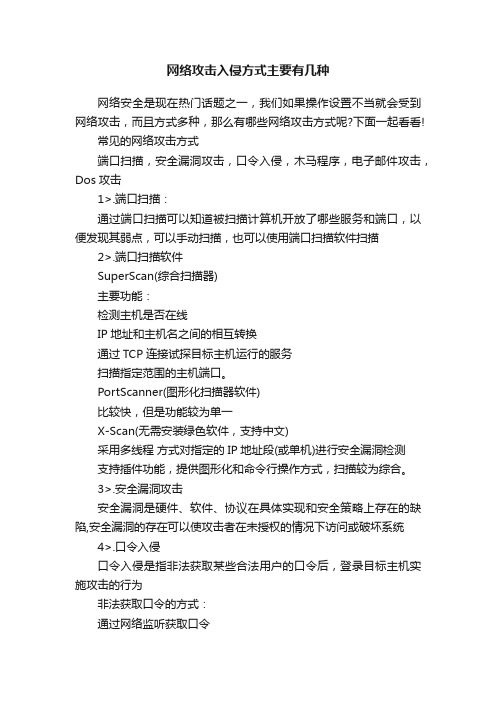 网络攻击入侵方式主要有几种