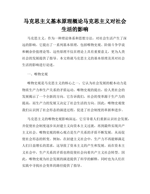 马克思主义基本原理概论马克思主义对社会生活的影响