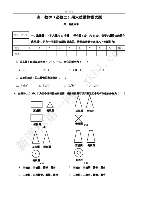 高一数学(必修二)期末质量检测试题