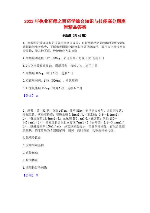 2023年执业药师之西药学综合知识与技能高分题库附精品答案