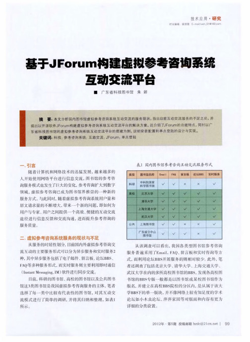 基于JForum构建虚拟参考咨询系统互动交流平台