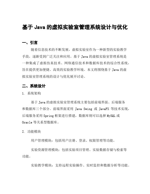 基于Java的虚拟实验室管理系统设计与优化