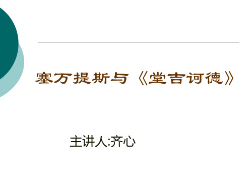 塞万提斯与《堂吉诃德》