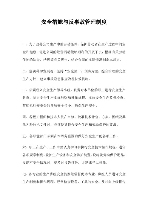 安全措施与反事故管理制度