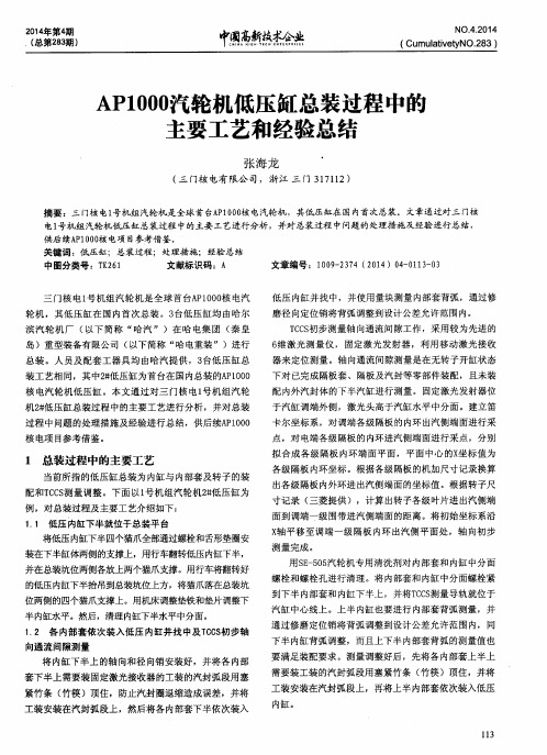 AP1000汽轮机低压缸总装过程中的主要工艺和经验总结