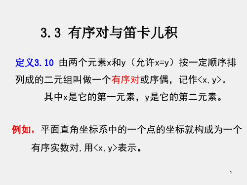 离散数学第3版课件ch32集合与关系3.33.5贲