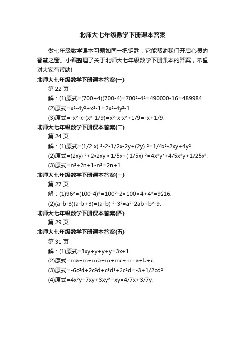 北师大七年级数学下册课本答案