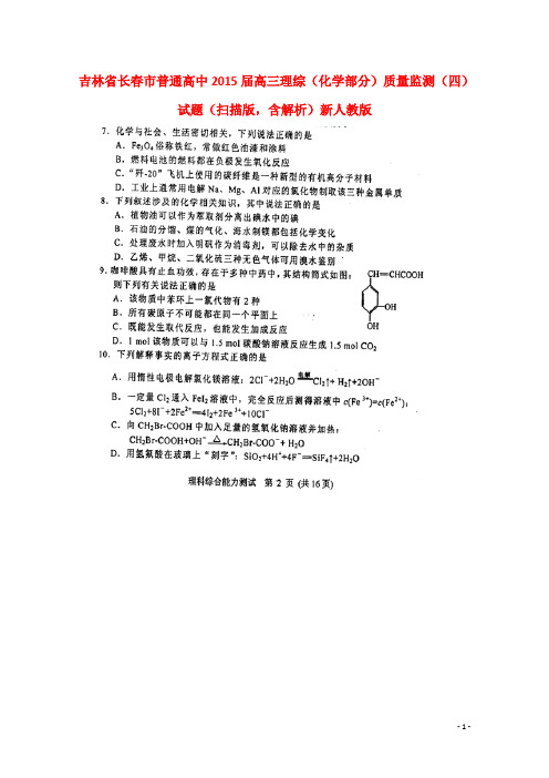 吉林省长市普通高中高三理综(化学部分)质量监测(四)试题(扫描版,含解析)新人教版