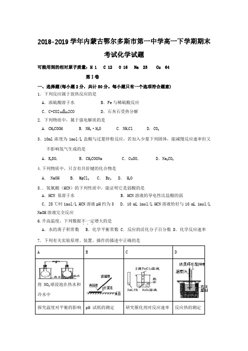 2018-2019学年内蒙古鄂尔多斯市第一中学高一下学期期末考试化学试题Word版含答案