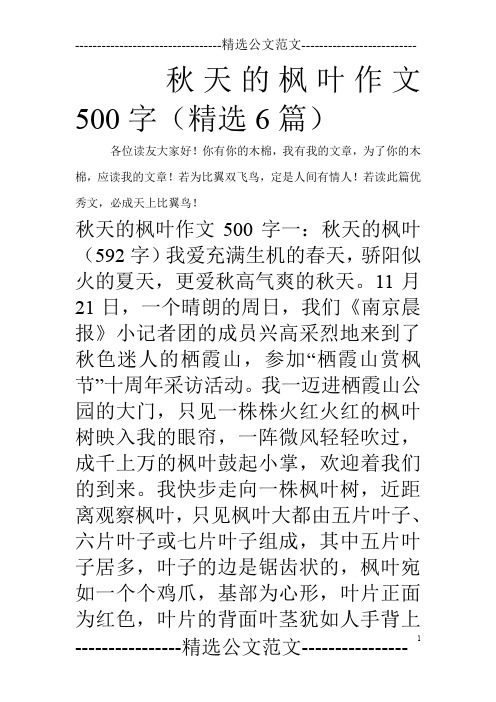 秋天的枫叶作文500字(精选6篇)