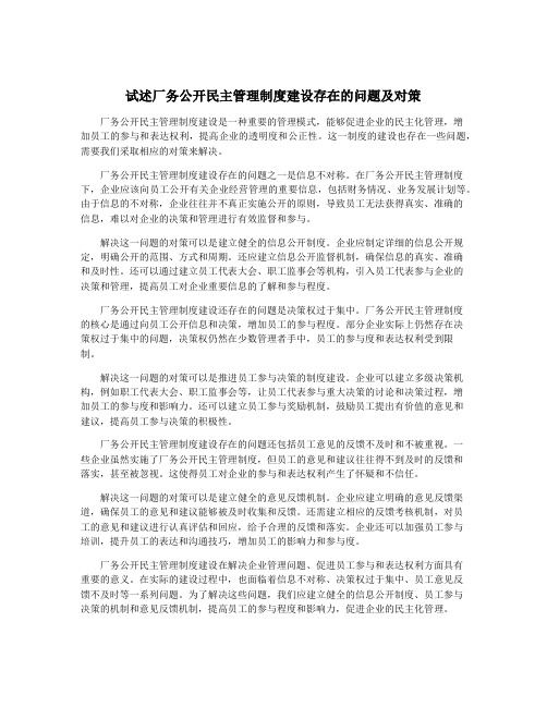 试述厂务公开民主管理制度建设存在的问题及对策