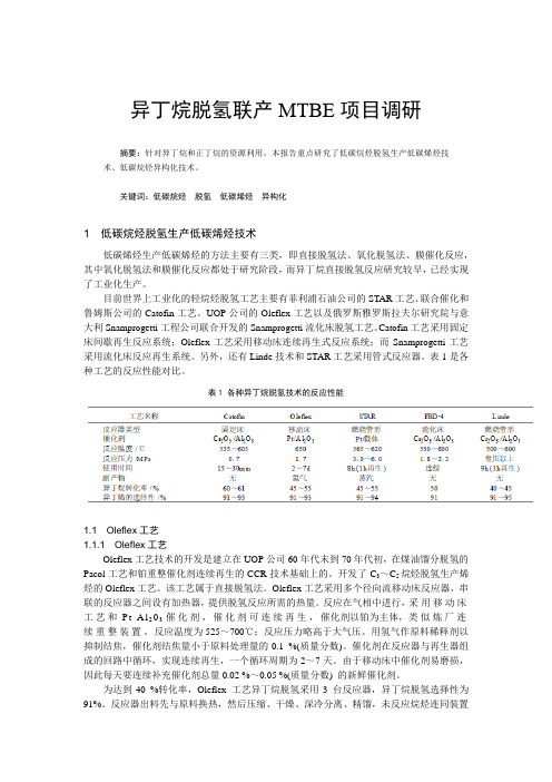 异丁烷脱氢联产MTBE项目调研