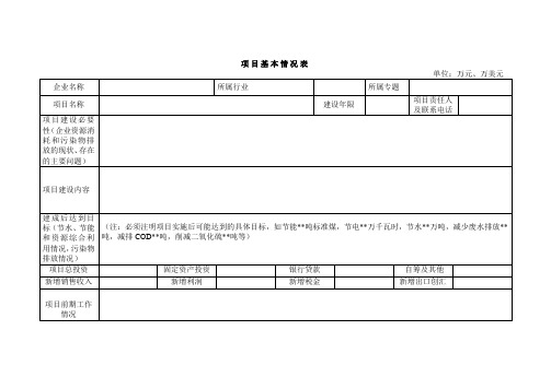 项目基本情况表