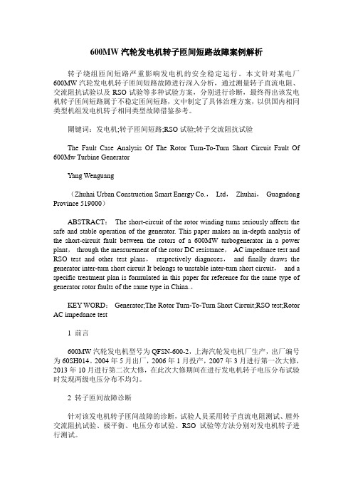 600MW汽轮发电机转子匝间短路故障案例解析