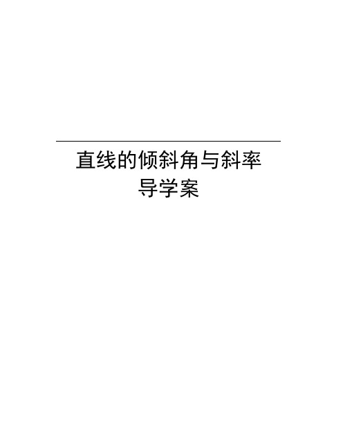 直线的倾斜角与斜率导学案电子教案