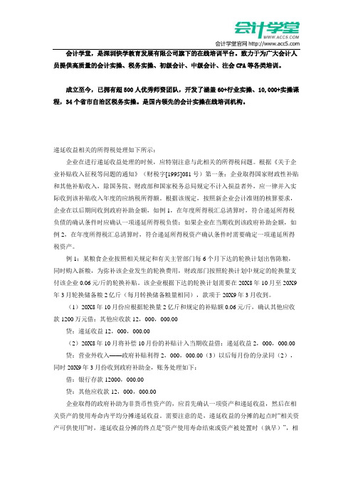 递延收益相关的所得税处理_会计学堂