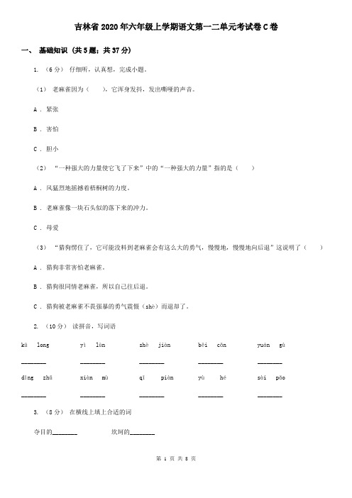 吉林省2020年六年级上学期语文第一二单元考试卷C卷